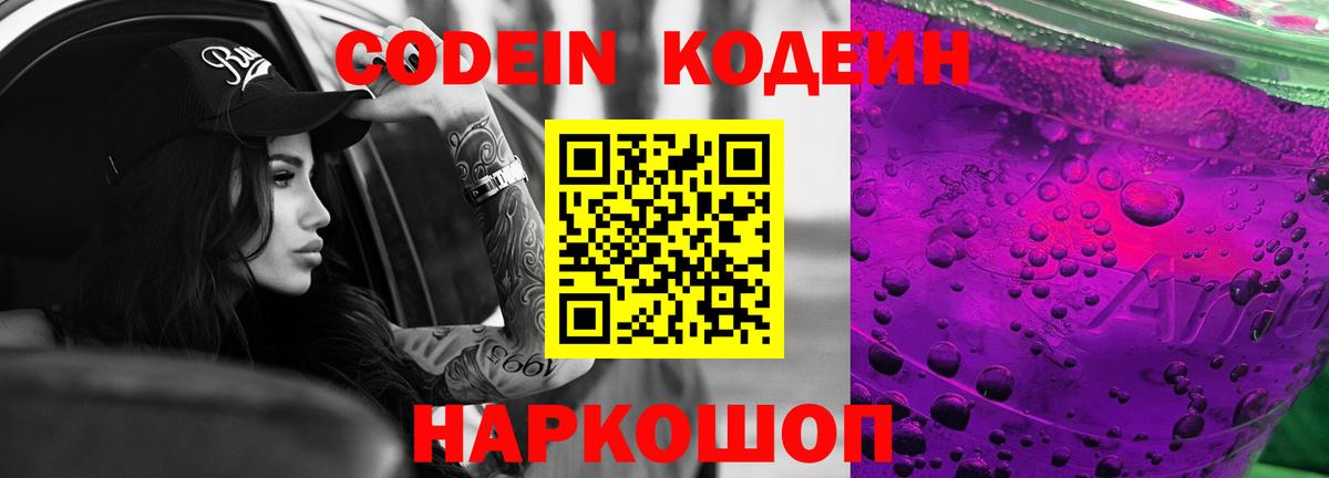 Сердобск  Кодеин Purple Drank  Кодеин напиток Lean (лин)  Вход с VPN 